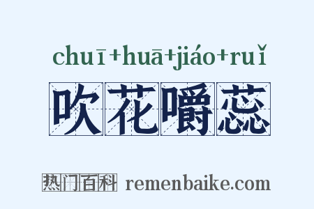 吹花嚼蕊是什么意思的图片